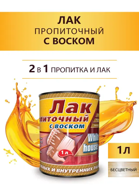 White_house Лак пропиточный с воском, бесцветный 1л (Морозоустойчивый)
