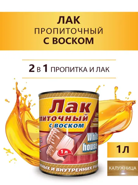 White_house Лак пропиточный с воском, калужница 1л. (Морозоустойчивый)