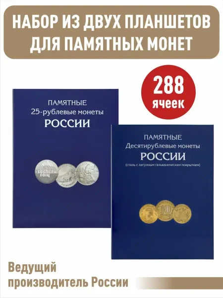 Albommonet Набор альбомов-планшетов для монет 2 шт