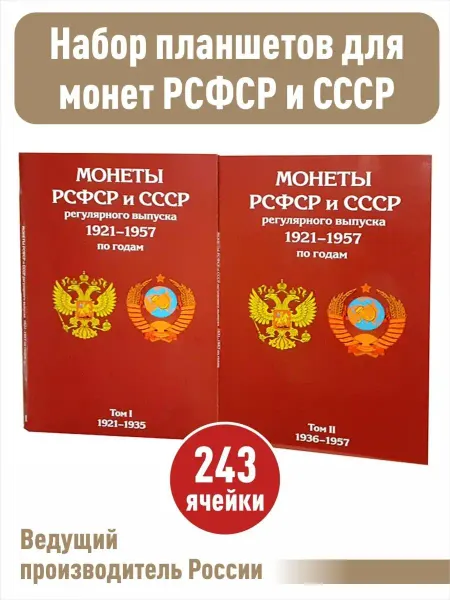 Albommonet Набор альбомов-планшетов для монет 2шт
