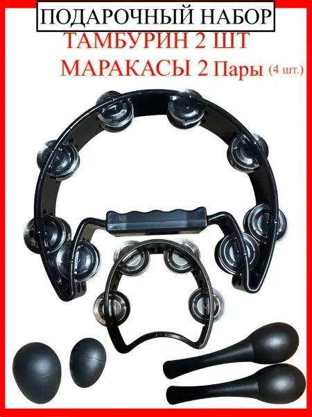 Тамбурин 2 шт и Маракасы 4шт Набор