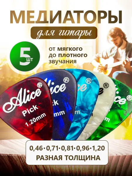 Alice Медиаторы для гитары - 5 штук, набор