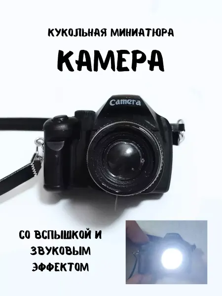КуТиФе Миниатюра фотоаппарат