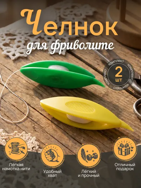 Челнок для фриволите