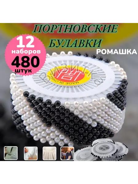 Визитка Портновские булавки 480шт