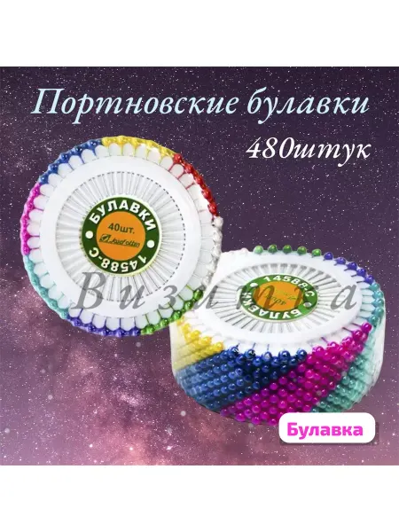 Визитка Булавка портновские
