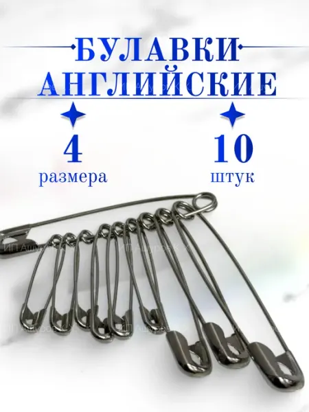 Булавки английские набор 10 шт