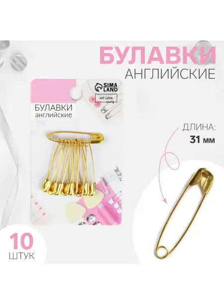 Булавки английские, 31 мм, 10 шт