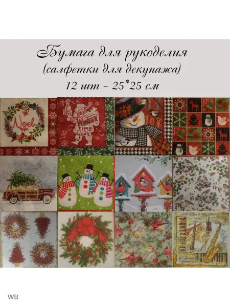 Хоббиляндия Декупажные салфетки новогодние