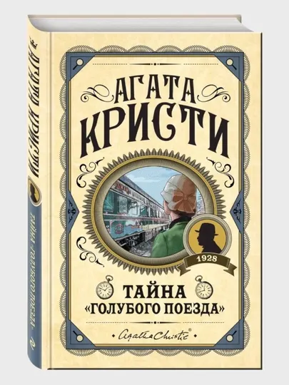 Тайна голубого поезда. Агата Кристи