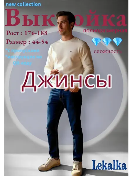 Выкройка джинсы мужские классические