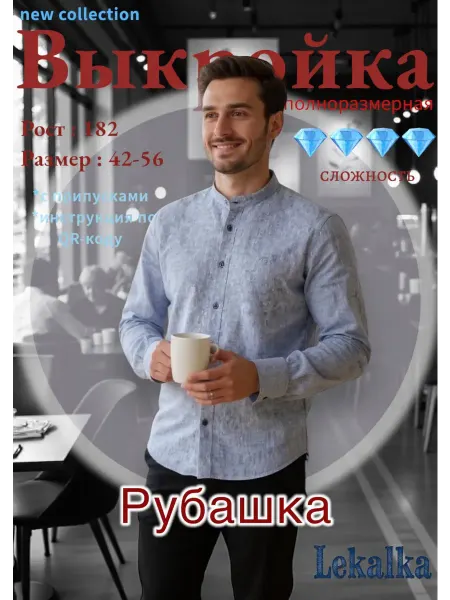 Выкройка рубашка мужская со стойкой