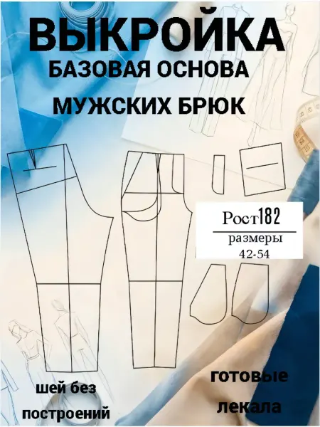 Выкройка мужских брюк