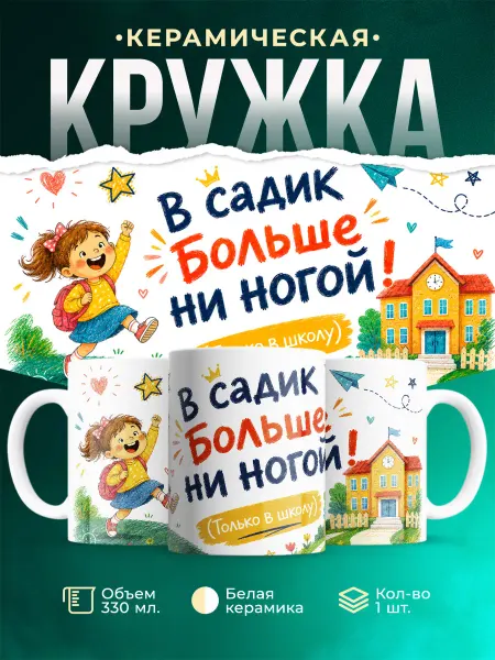 MADE_WITH_LOVE Кружка детская с приколом в садик больше ни ногой подарок