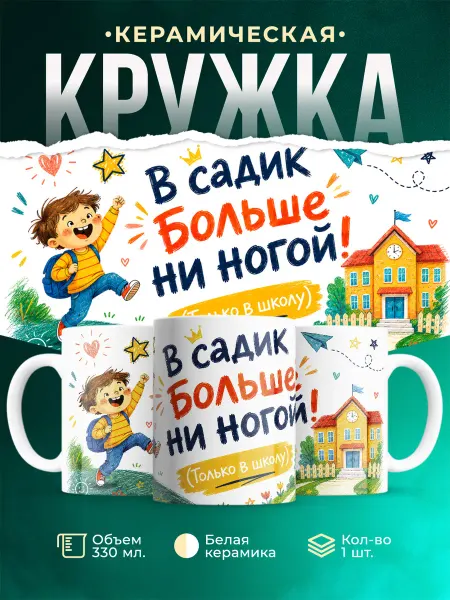 MADE_WITH_LOVE Кружка детская с принтом первоклассник в садик больше ни