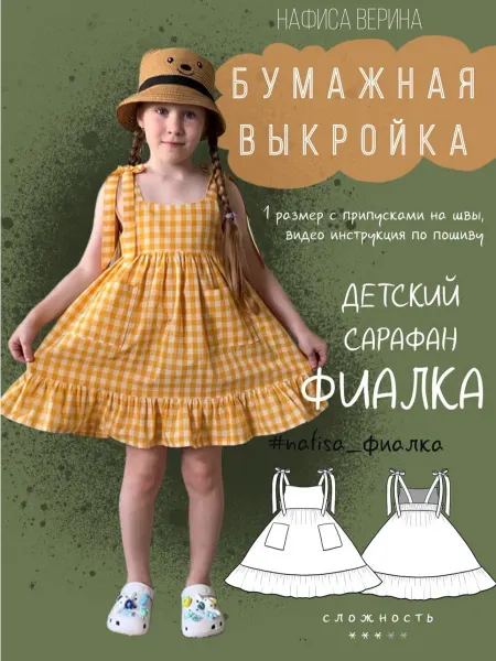 Выкройка детская сарафан Фиалка