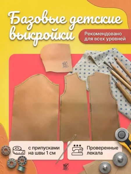 HAYAM детские базовые выкройки