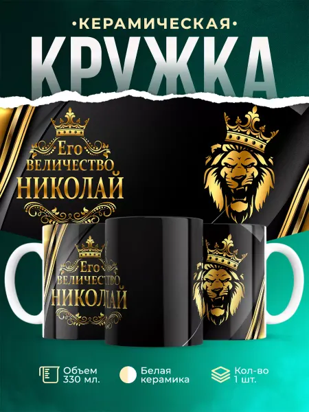 MADE_WITH_LOVE Кружка с именем Его величество Регби