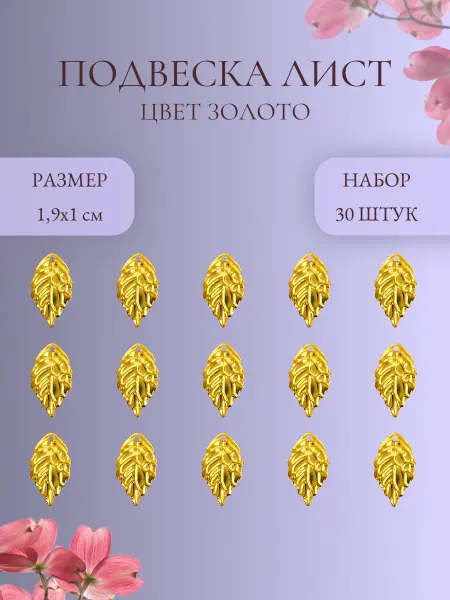 IMPRESSIO Подвеска Лист, золото, 30 шт