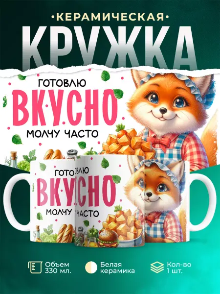 MADE_WITH_LOVE Женское Готовлю вкусно, молчу часто