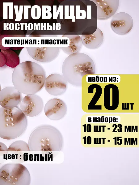 Жужалица Пуговицы костюмные