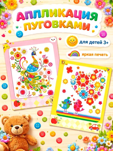 Аппликация пуговицами 2 штуки, набор для детского творчества