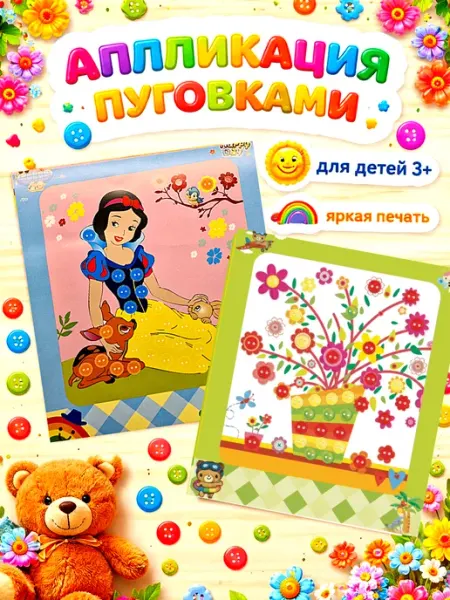 Аппликация пуговицами 2 штуки, набор для детского творчества