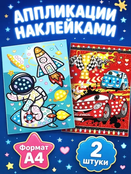 Аппликации наклейками, набор для детского творчества