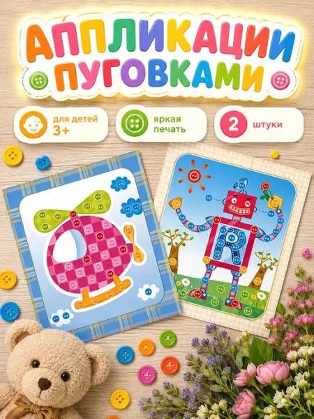 Аппликация пуговицами 2 штуки, набор для детского творчества