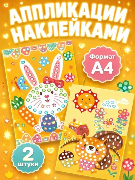 Аппликации наклейками, набор для детского творчества