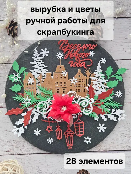 BelHouse Новогодняя вырубка для скрапбукинга