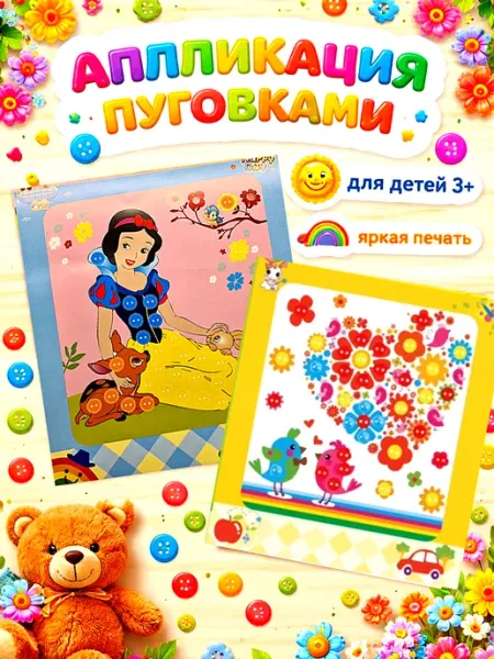Аппликация пуговицами 2 штуки, набор для детского творчества