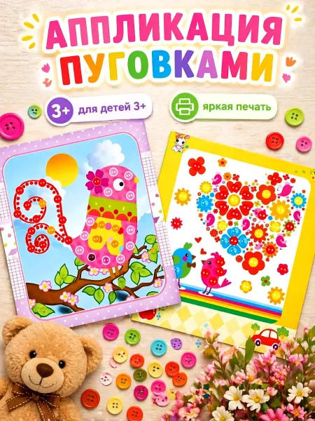 Аппликация пуговицами 2 штуки, набор для детского творчества