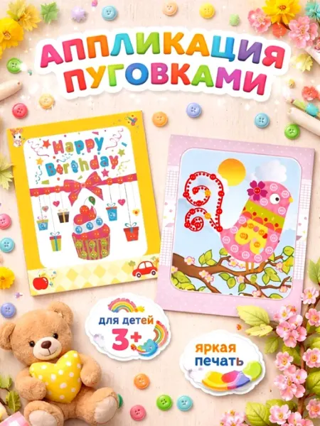 Аппликация пуговицами 2 штуки, набор для детского творчества
