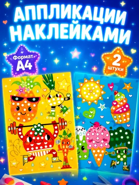Аппликации наклейками, набор для детского творчества