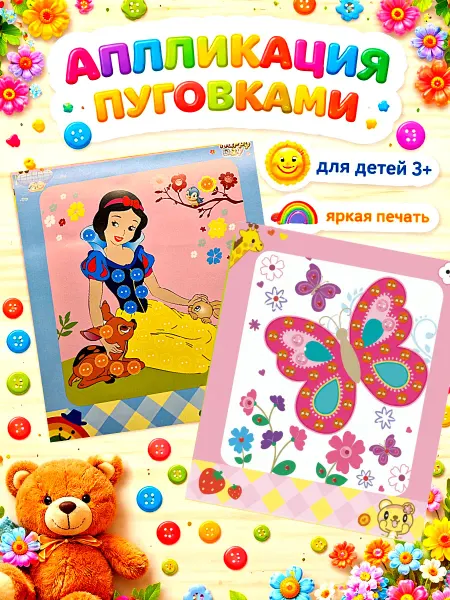 Аппликация пуговицами 2 штуки, набор для детского творчества