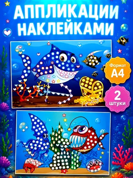 Аппликации наклейками, набор для детского творчества