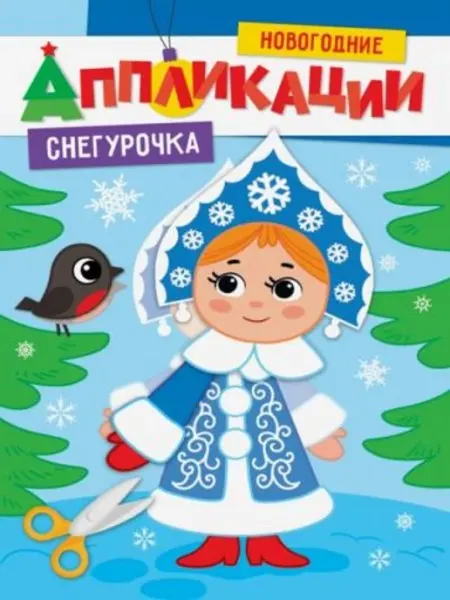 Проф-Пресс Новогодние аппликации. Снегурочка