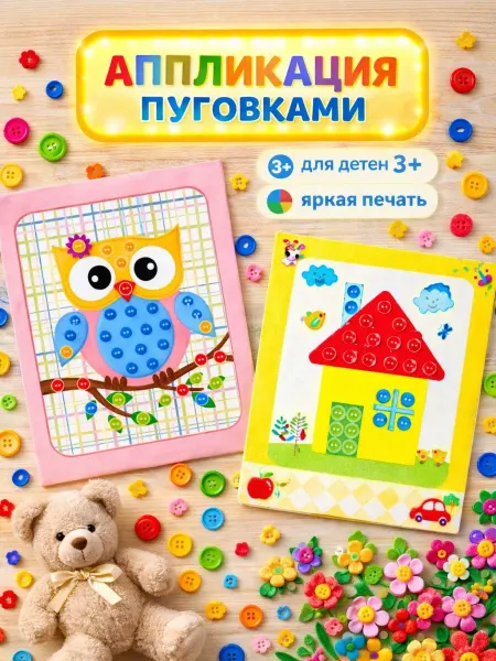 Аппликация пуговицами 2 штуки, набор для детского творчества