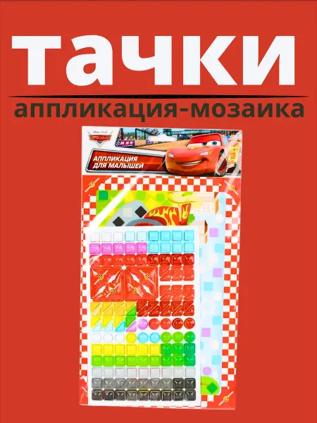 Набор для творчества аппликация-мозаика для малышей