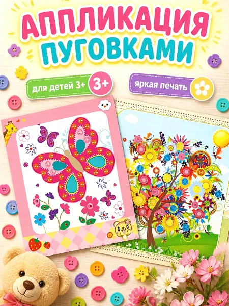 Аппликация пуговицами 2 штуки, набор для детского творчества