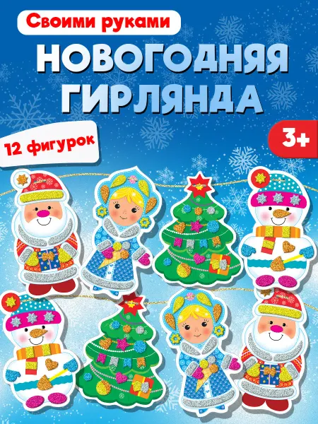 Дрофа-Медиа Гирлянда новогодняя аппликация