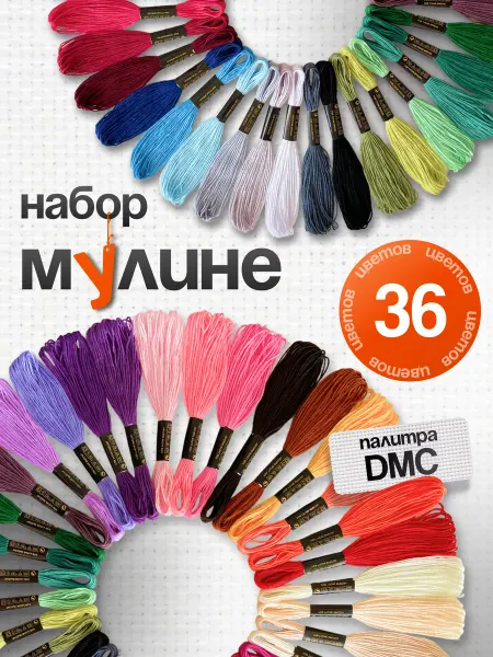 МулинРуж Нитки мулине набор 36 штук
