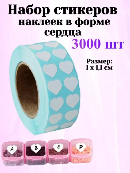 Лер&Кос Набор наклеек на органайзер 3000шт