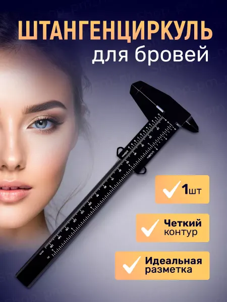 Shop_pm_nn линейка для бровей разметки штангенциркуль трафарет бровиста