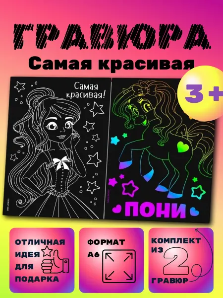Гравюра детская Самая красивая