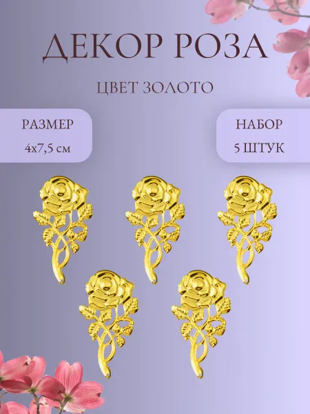 IMPRESSIO Подвеска Роза, золото, 5 шт