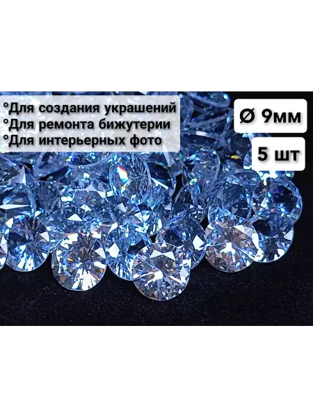 Фианиты ювелирные 9 мм комплект 5 штук