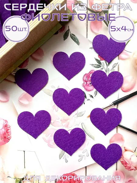 Art&hobby Сердечки фиолетовые, из фетра, 5 см, 50 шт