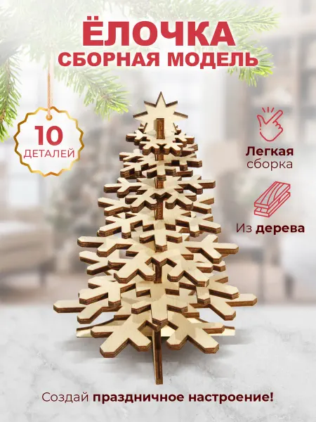 Орландо Новогодняя елочка из дерева